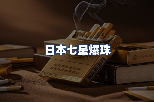 日本七星爆珠
